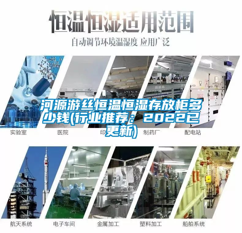 河源游絲恒溫恒濕存放柜多少錢(行業推薦：2022已更新)