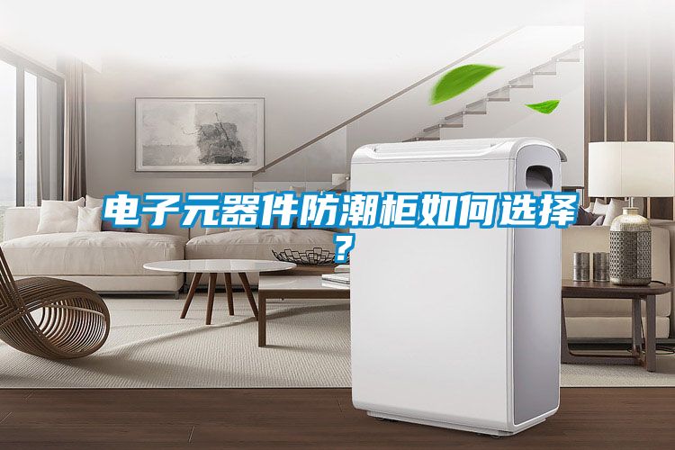 電子元器件防潮柜如何選擇？