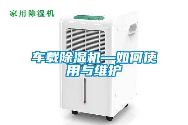 車載除濕機—如何使用與維護