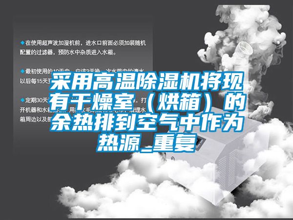 采用高溫除濕機將現有干燥室（烘箱）的余熱排到空氣中作為熱源_重復