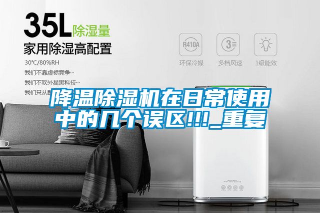 降溫除濕機在日常使用中的幾個誤區!!!_重復