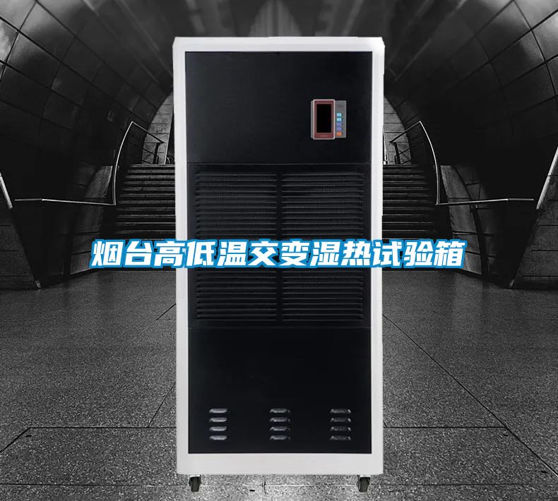 煙臺高低溫交變濕熱試驗(yàn)箱