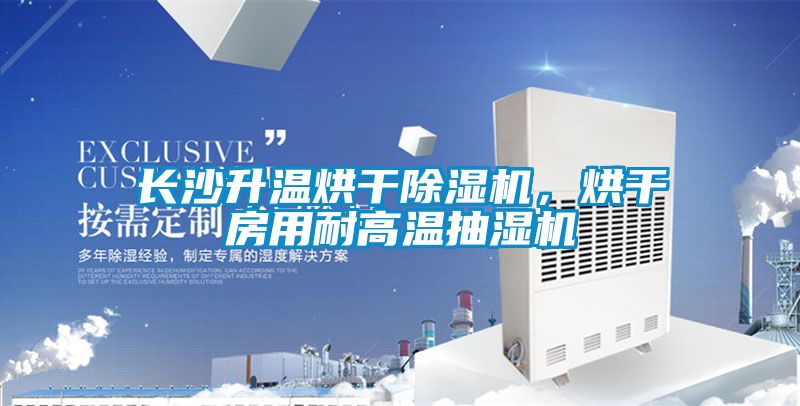 長沙升溫烘干除濕機(jī)，烘干房用耐高溫抽濕機(jī)