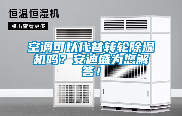 空調(diào)可以代替轉(zhuǎn)輪除濕機(jī)嗎？安迪盛為您解答！