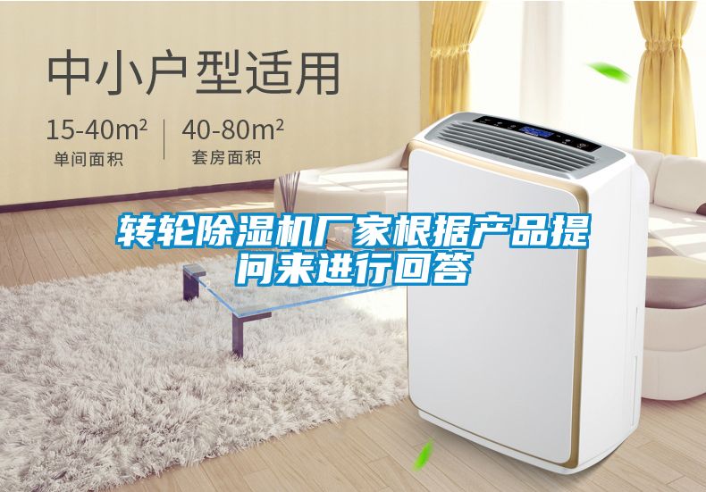轉輪除濕機廠家根據產品提問來進行回答