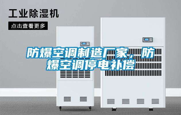 防爆空調(diào)制造廠家，防爆空調(diào)停電補(bǔ)償