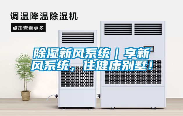 除濕新風(fēng)系統(tǒng)｜享新風(fēng)系統(tǒng)，住健康別墅！