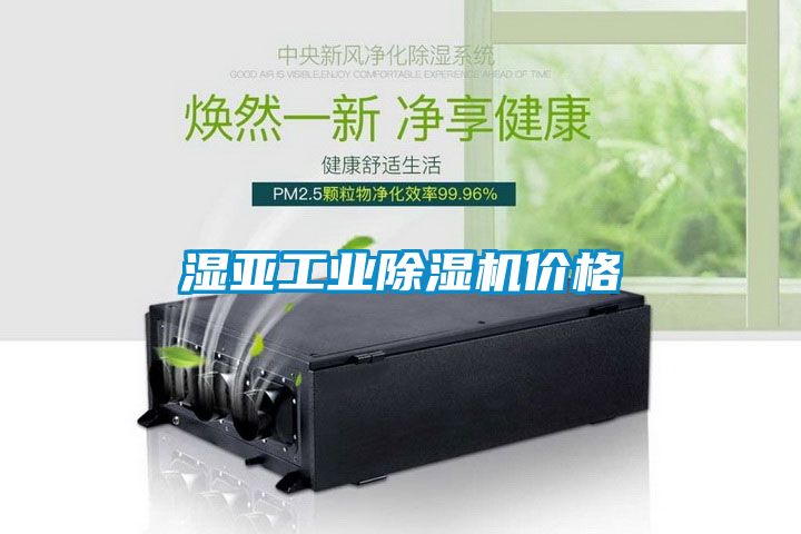 濕亞工業除濕機價格