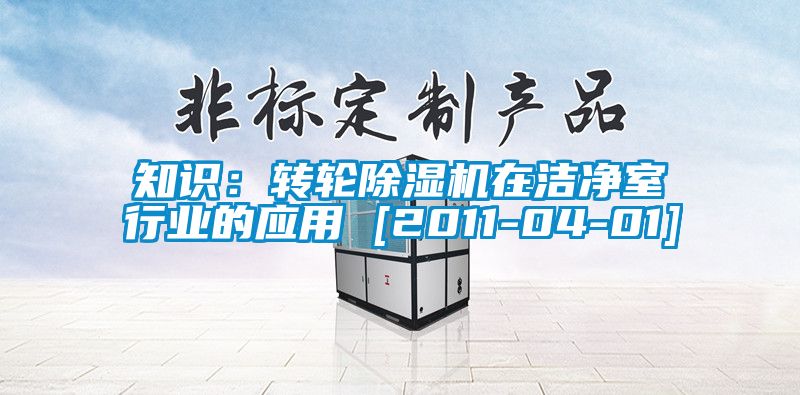 知識：轉輪除濕機在潔凈室行業的應用 [2011-04-01]