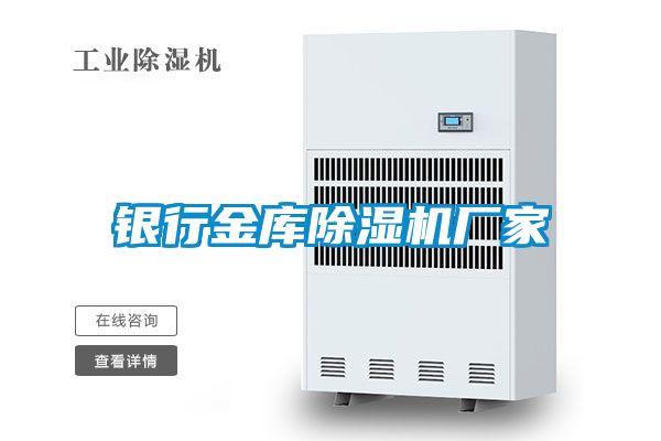 銀行金庫除濕機廠家