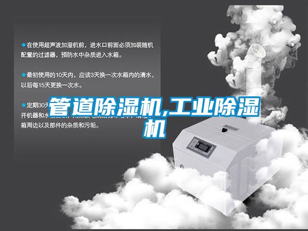 管道除濕機,工業除濕機