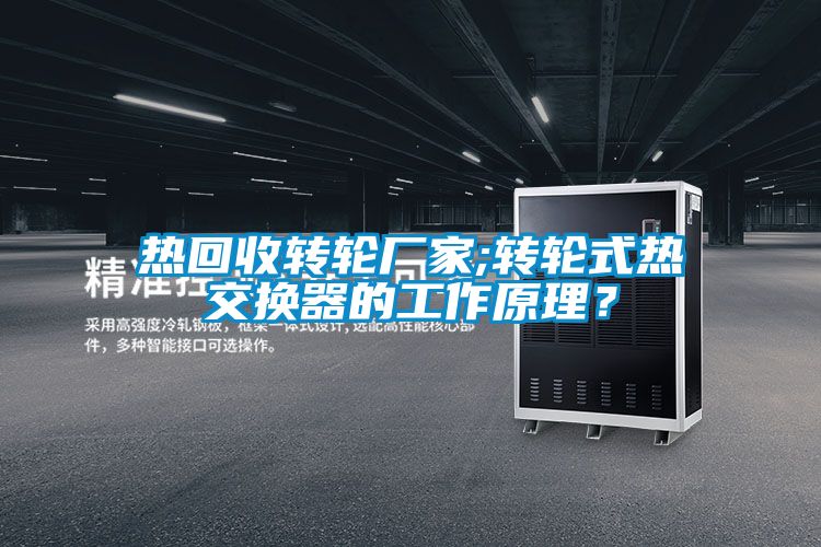 熱回收轉輪廠家;轉輪式熱交換器的工作原理？