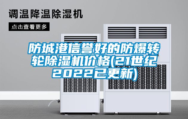 防城港信譽好的防爆轉輪除濕機價格(21世紀2022已更新)