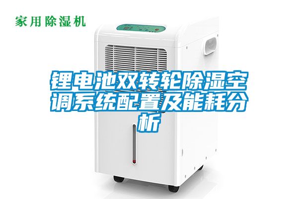 鋰電池雙轉輪除濕空調系統配置及能耗分析