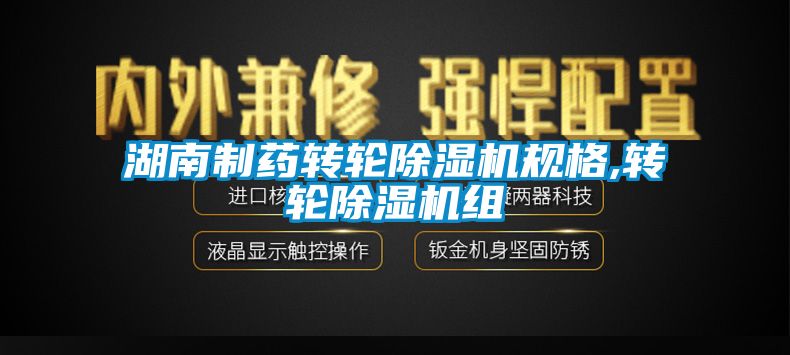 湖南制藥轉輪除濕機規格,轉輪除濕機組