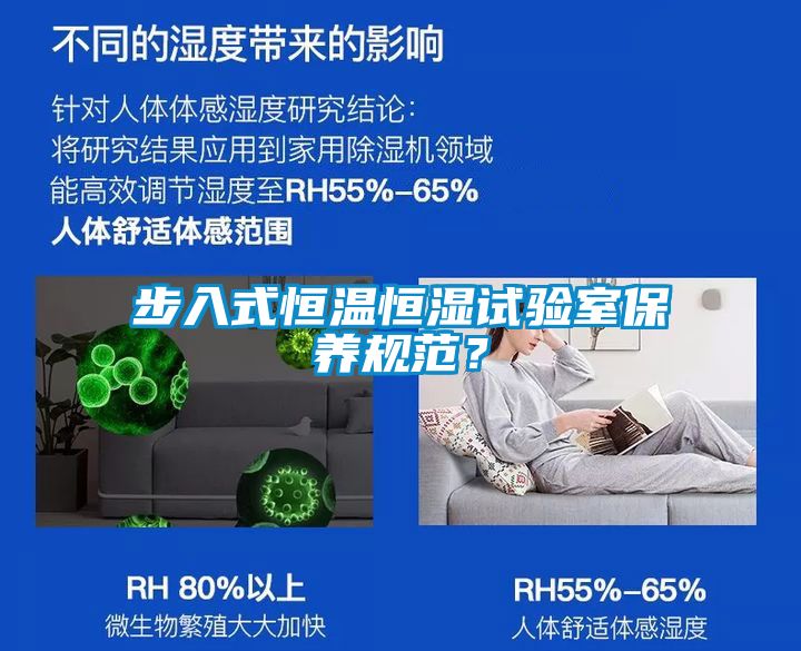 步入式恒溫恒濕試驗室保養規范？