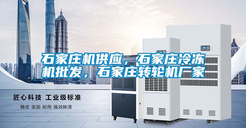 石家莊機供應，石家莊冷凍機批發，石家莊轉輪機廠家