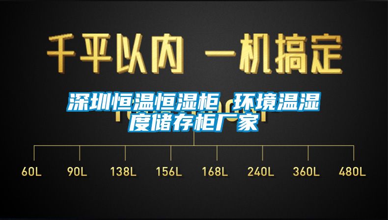 深圳恒溫恒濕柜 環境溫濕度儲存柜廠家