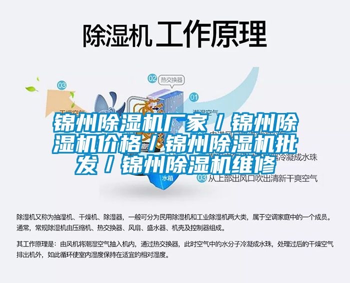 錦州除濕機廠家／錦州除濕機價格／錦州除濕機批發／錦州除濕機維修