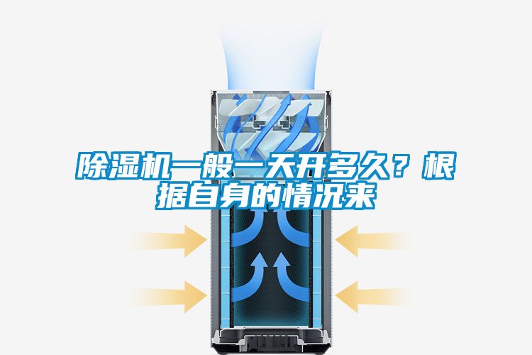 除濕機(jī)一般一天開(kāi)多久？根據(jù)自身的情況來(lái)