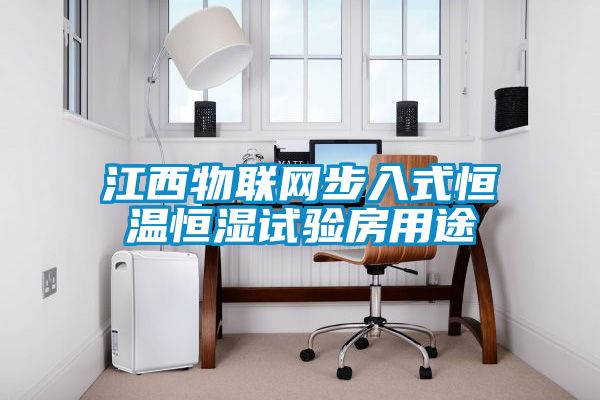 江西物聯網步入式恒溫恒濕試驗房用途