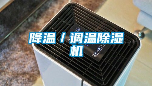降溫／調溫除濕機