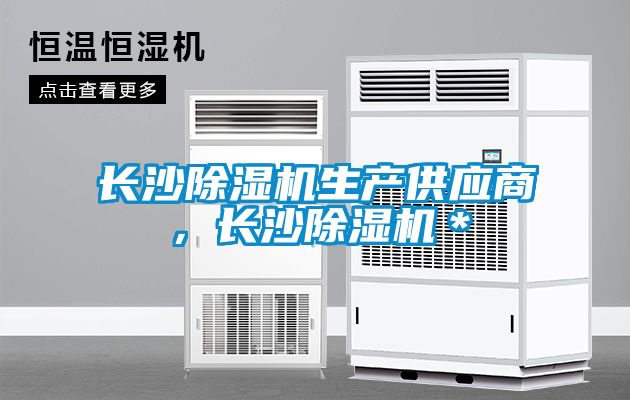 長沙除濕機生產供應商，長沙除濕機＊