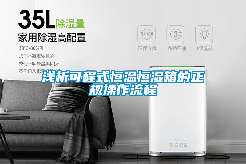 淺析可程式恒溫恒濕箱的正規操作流程
