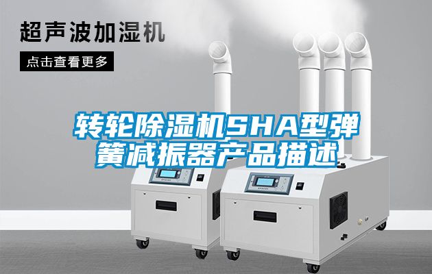 轉輪除濕機SHA型彈簧減振器產品描述