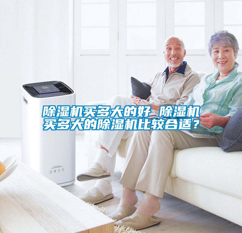 除濕機買多大的好 除濕機買多大的除濕機比較合適？