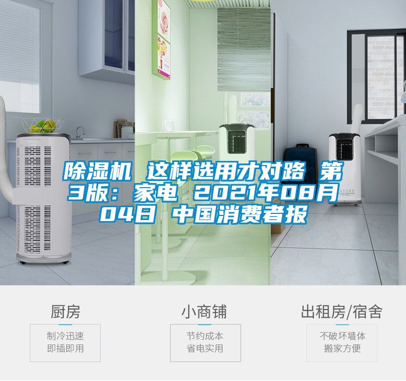 除濕機(jī) 這樣選用才對路 第3版：家電 2021年08月04日 中國消費(fèi)者報