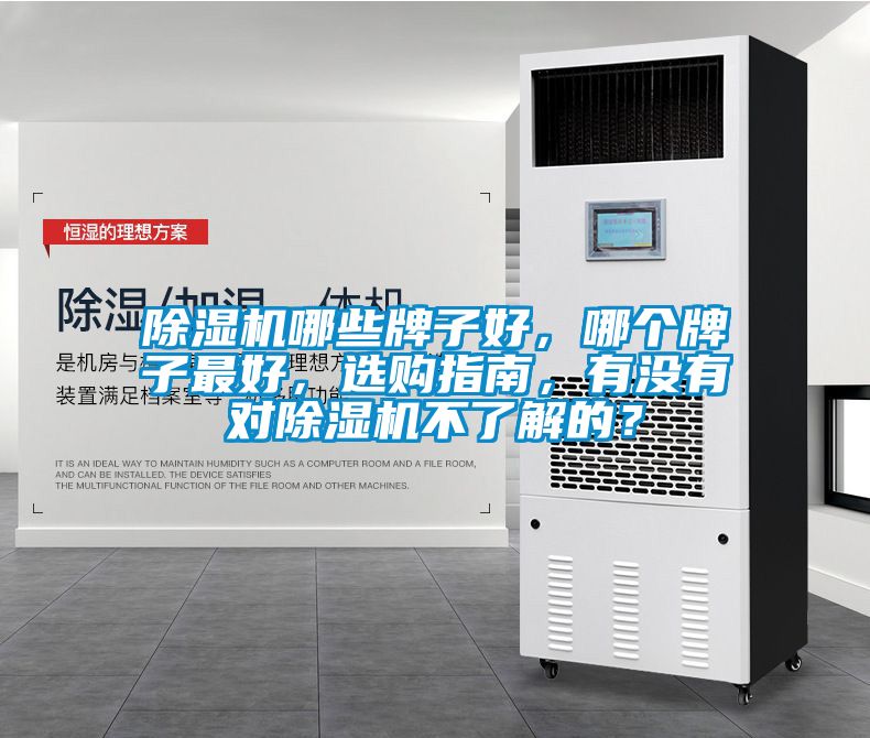 除濕機哪些牌子好，哪個牌子最好，選購指南，有沒有對除濕機不了解的？