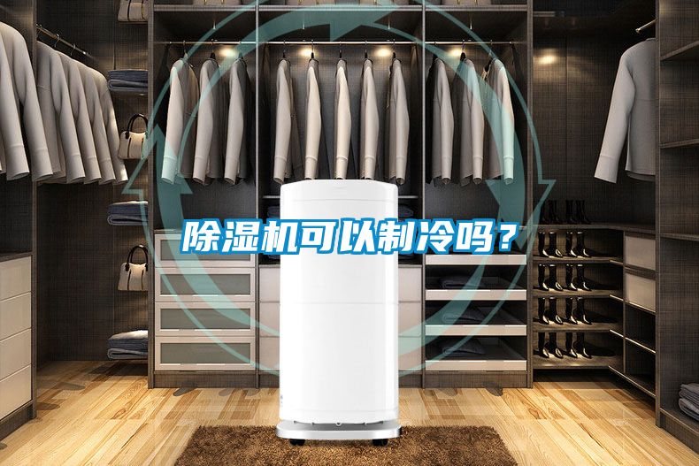 除濕機(jī)可以制冷嗎？