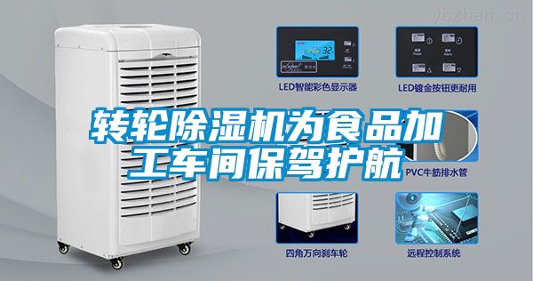 轉輪除濕機為食品加工車間保駕護航