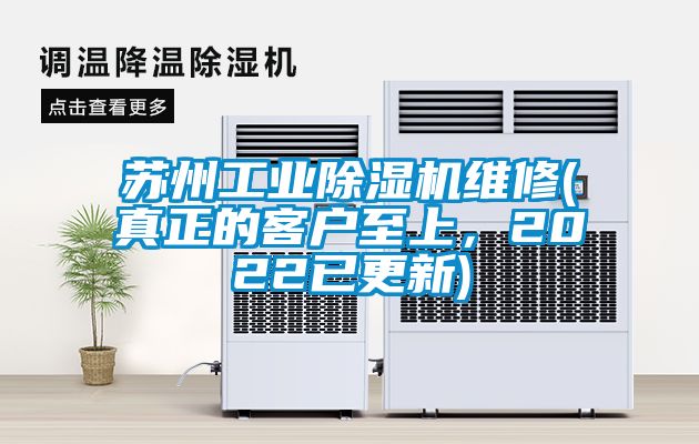 蘇州工業除濕機維修(真正的客戶至上，2022已更新)