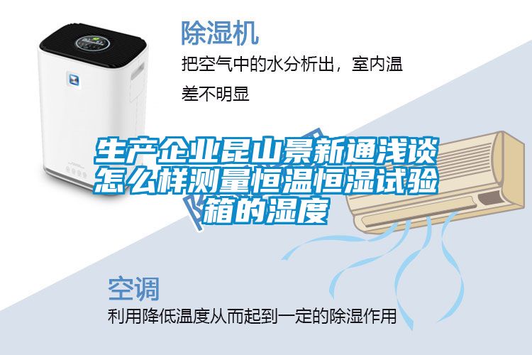 生產企業昆山景新通淺談怎么樣測量恒溫恒濕試驗箱的濕度