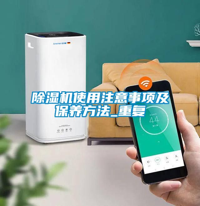 除濕機使用注意事項及保養方法_重復