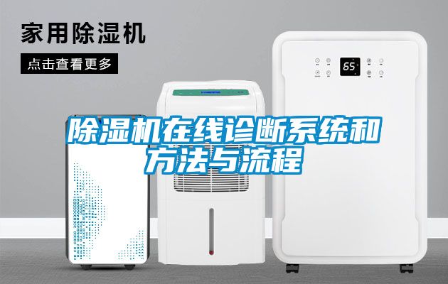 除濕機在線診斷系統和方法與流程