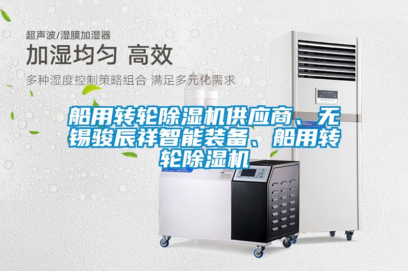 船用轉輪除濕機供應商、無錫駿辰祥智能裝備、船用轉輪除濕機