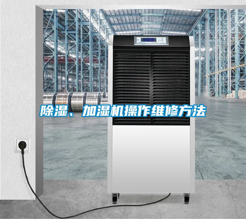 除濕、加濕機操作維修方法
