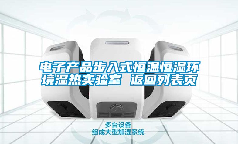 電子產品步入式恒溫恒濕環境濕熱實驗室 返回列表頁