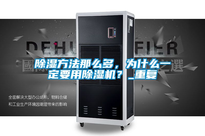 除濕方法那么多，為什么一定要用除濕機(jī)？_重復(fù)