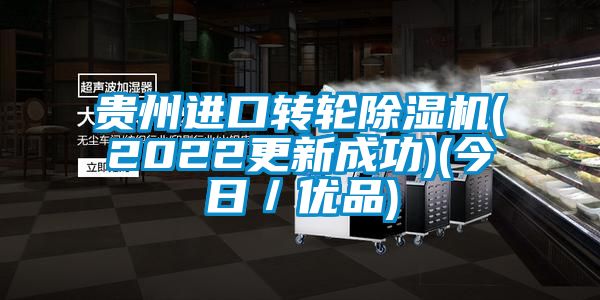 貴州進口轉輪除濕機(2022更新成功)(今日／優品)