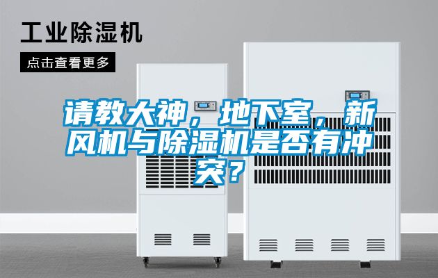 請(qǐng)教大神，地下室，新風(fēng)機(jī)與除濕機(jī)是否有沖突？