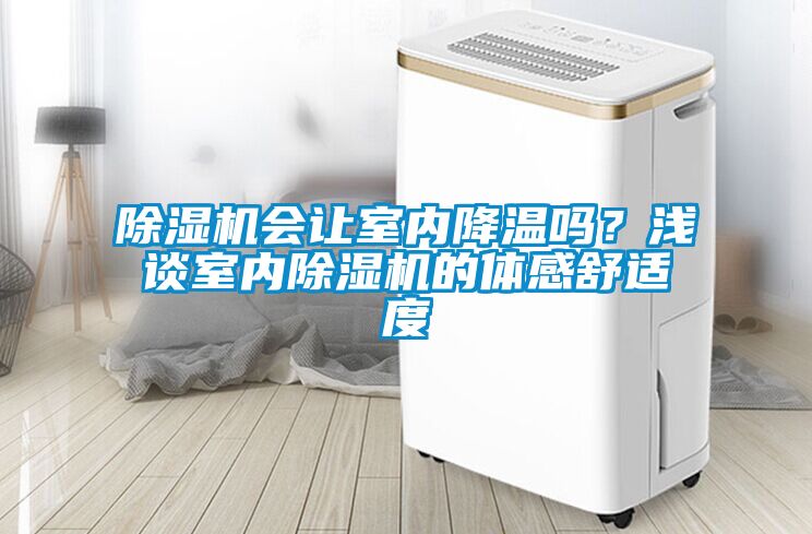 除濕機會讓室內降溫嗎？淺談室內除濕機的體感舒適度