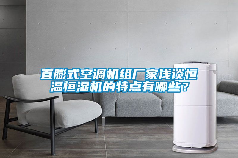 直膨式空調機組廠家淺談恒溫恒濕機的特點有哪些？