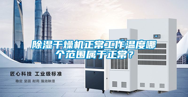 除濕干燥機(jī)正常工作溫度哪個(gè)范圍屬于正常？