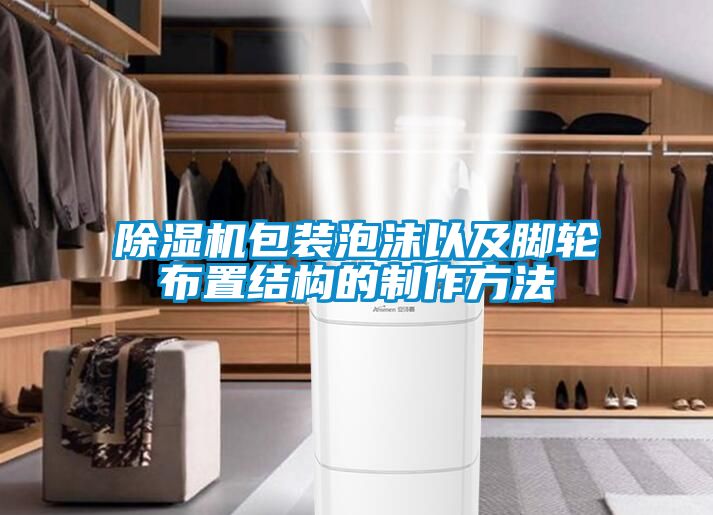 除濕機包裝泡沫以及腳輪布置結構的制作方法