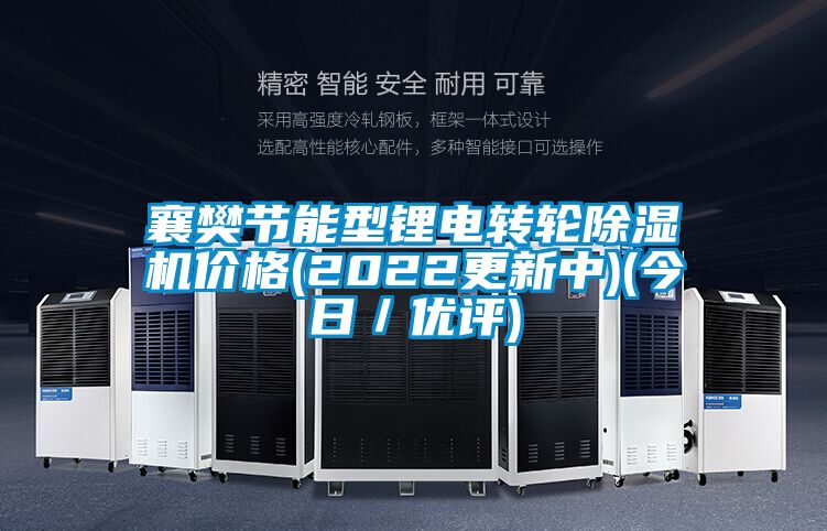 襄樊節能型鋰電轉輪除濕機價格(2022更新中)(今日／優評)