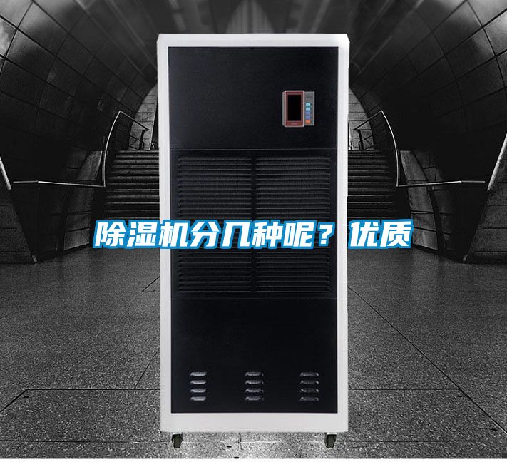除濕機分幾種呢？優質